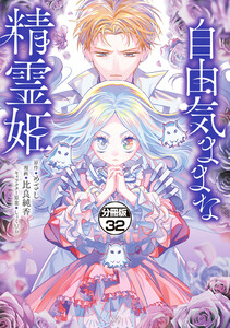 自由気ままな精霊姫 分冊版 (32) 電子書籍版