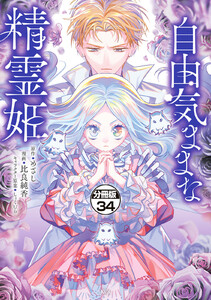 自由気ままな精霊姫 分冊版 (34) 電子書籍版