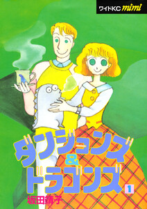 ダンジョンズ&ドラゴンズ (1)