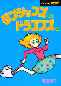 ダンジョンズ&ドラゴンズ (2) 電子書籍版
