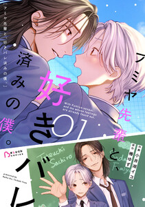 フミヤ先輩と、好きバレ済みの僕。1巻