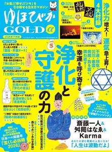 ゆほびかGOLDα 2026年下半期 安心2026年6月号増刊