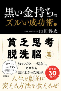 黒い金持ちのズルい成功術 上 貧乏思考・脱洗脳篇