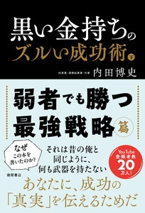 黒い金持ちのズルい成功術 下 弱者でも勝つ最強戦略篇 電子書籍版