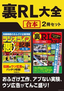 裏RL大全【合本】2冊セット