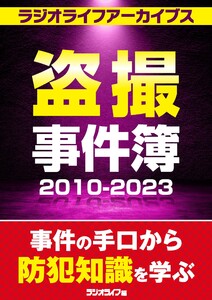 盗撮事件簿2010～2023[ラジオライフアーカイブス]