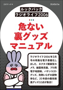 [ルックバック ラジオライフ2006]危ない裏グッズマニュアル