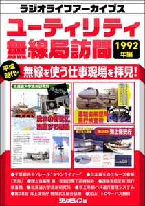 ユーティリティ無線局訪問 1992年編[ラジオライフアーカイブス]
