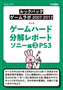 ゲームハード分解レポート ソニー編(3)PS3 -ゲームラボアーカイブス-