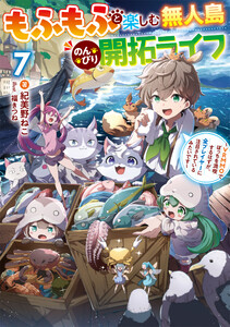 もふもふと楽しむ無人島のんびり開拓ライフ7 ～VRMMOでぼっちを満喫するはずが、全プレイヤーに注目されているみたいです～