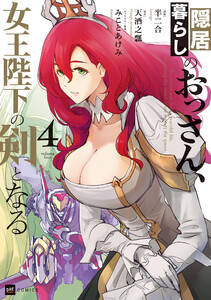 隠居暮らしのおっさん、女王陛下の剣となる4【電子特典付き】 電子書籍版