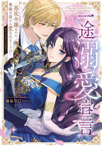 一途溺愛宣言～悪役令嬢なのに無敵な彼から愛されまくり!?～コミックアンソロジー【電子特典付き】