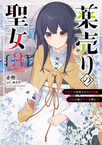 薬売りの聖女 (3) ～冤罪で追放された薬師は、辺境の地で幸せを掴む～
