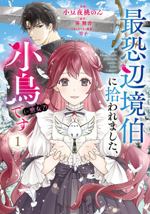 最恐辺境伯に拾われました、小鳥(=悪女?)です 1