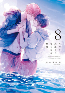ただの友達じゃなくなる瞬間 8【電子特典付き】