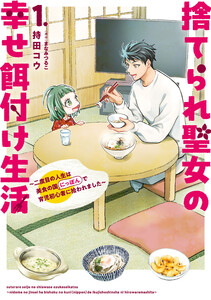 捨てられ聖女の幸せ餌付け生活 ～二度目の人生は美食の国(にっぽん)で育児初心者に拾われました～ 1