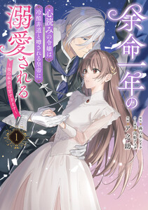 余命一年の心読みの令嬢は冷酷非道と噂される皇帝に溺愛される～彼の本音は甘すぎます～ 1
