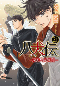 八犬伝 ‐東方八犬異聞‐ 第21巻