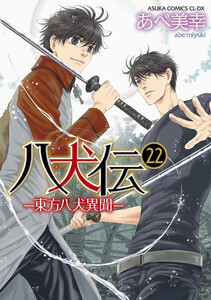 八犬伝 ‐東方八犬異聞‐ 第22巻 電子書籍版