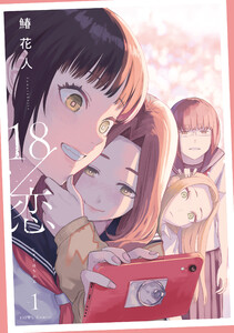18/恋 (1)【イラスト特典付】