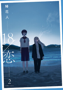 18/恋 (2)【イラスト特典付】 電子書籍版