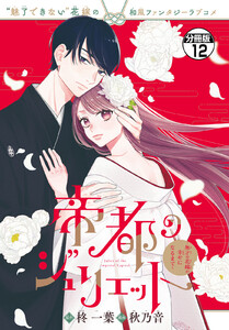帝都のジュリエット～無才の花嫁が幸せになるまで～ 分冊版 (12)