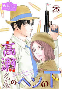 高瀬くんのヘソの下 (25) 電子書籍版