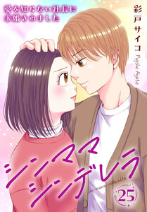 シンママシンデレラ 愛を知らない社長に求婚されました (25) 電子書籍版