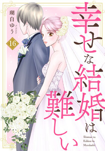 幸せな結婚は難しい (16)