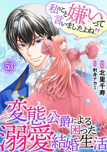 私のこと嫌いって言いましたよね!?変態公爵による困った溺愛結婚生活 (53)