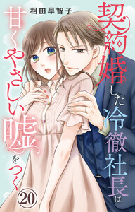 契約婚した冷徹社長は甘くやさしい嘘をつく (20)