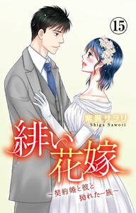 緋い花嫁～契約婚と彼と拗れた一族～ (15)