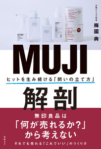 MUJI解剖 ヒットを生み続ける「問いの立て方」