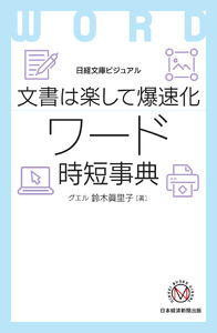 ビジュアル 文書は楽して爆速化 ワード時短事典