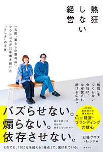 熱狂しない経営 「北欧、暮らしの道具店」クラシコムが20年磨き続けた“らしさ”の正体