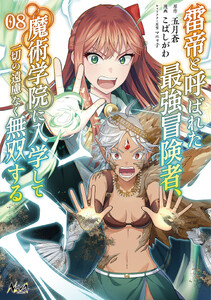 雷帝と呼ばれた最強冒険者、魔術学院に入学して一切の遠慮なく無双する(ノヴァコミックス)8