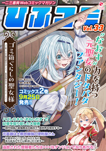 一二三書房Webコミックマガジン「ひふコミ」Vol.33