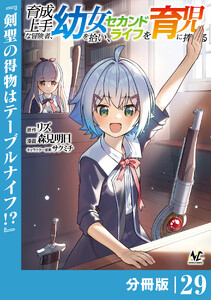 育成上手な冒険者、幼女を拾い、セカンドライフを育児に捧げる【分冊版】(ノヴァコミックス)29