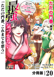 ただの門番、実は最強だと気づかない【分冊版】(ノヴァコミックス)20