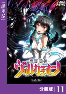 帝国機神ヴォルカミオン【分冊版】11