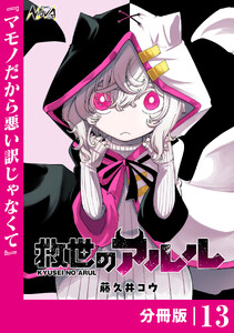 救世のアルル【分冊版】13