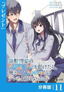 黒髪清楚の冷酷美少女を助けたら、俺と二人きりの時だけデレるようになった件【分冊版】11