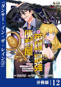 元英雄は大都会最強の便利屋さん【分冊版】12