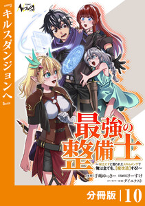 最強の整備士【分冊版】10
