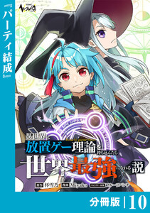 異世界に放置ゲー理論を持ち込んだら世界最強になれる説【分冊版】10