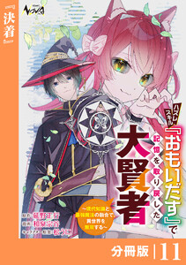 ハズレスキル『おもいだす』で記憶を取り戻した大賢者【分冊版】11
