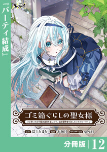 ゴミ箱ぐらしの聖女様【分冊版】12