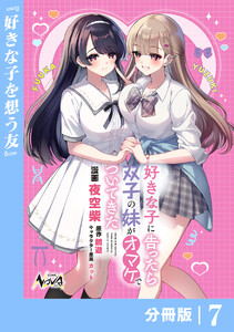 好きな子に告ったら、双子の妹がオマケでついてきた【分冊版】7
