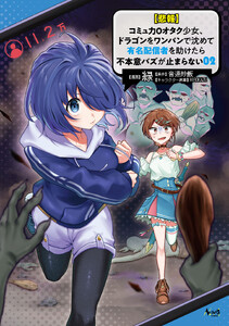 【悲報】コミュ力0オタク少女、ドラゴンをワンパンで沈めて有名配信者を助けたら不本意バズが止まらない2