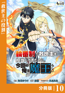 輪番制で救世主を担当してきたのに、今回の俺は魔王らしい【分冊版】10